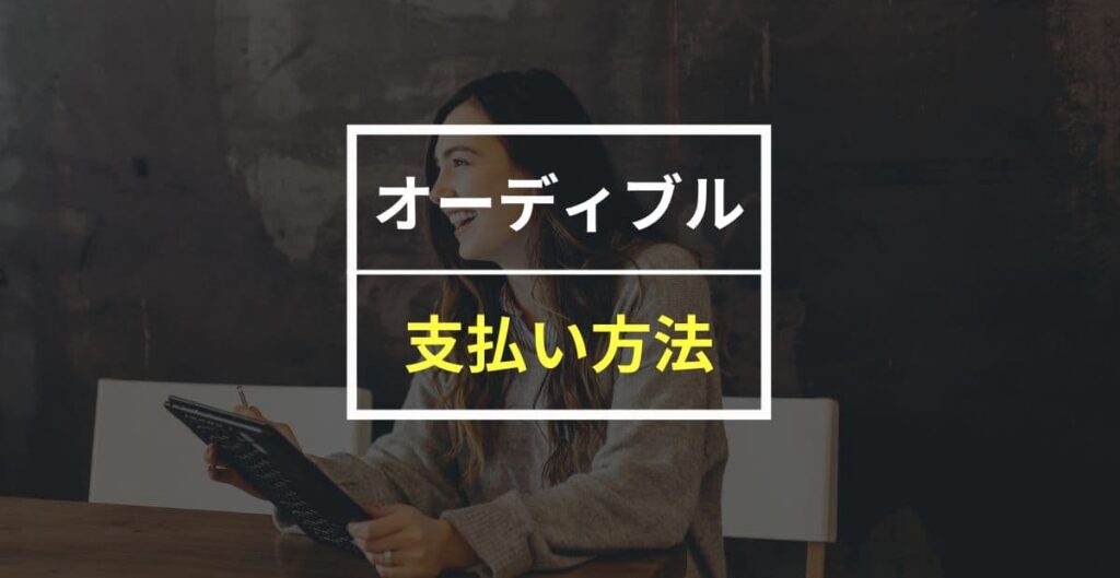 オーディブルの支払い方法はこの2つ！ 引き落とし日の調べ方も紹介