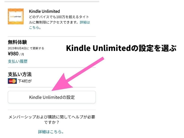 「Kindle Unlimiteの設定」のボタンをタップ