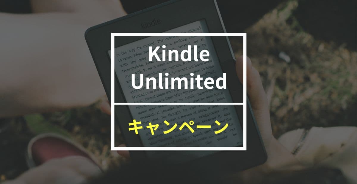 【最新】Kindle Unlimitedのキャンペーン情報！99円体験・3ヶ月無料って利用できる？