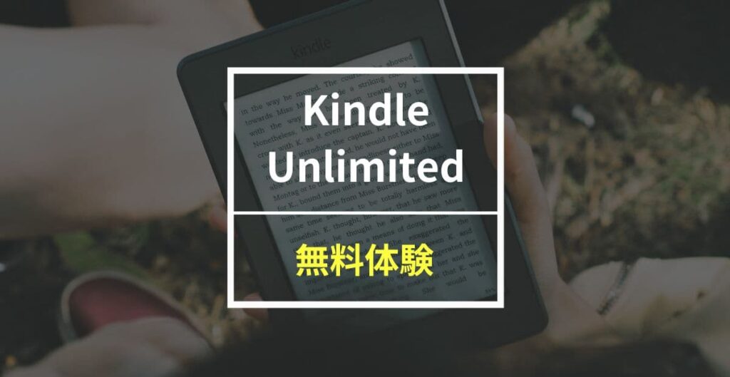 【裏ワザ】Kindle Unlimitedの無料体験を何度も利用する方法！ 3ヶ月0円で使う方法も紹介