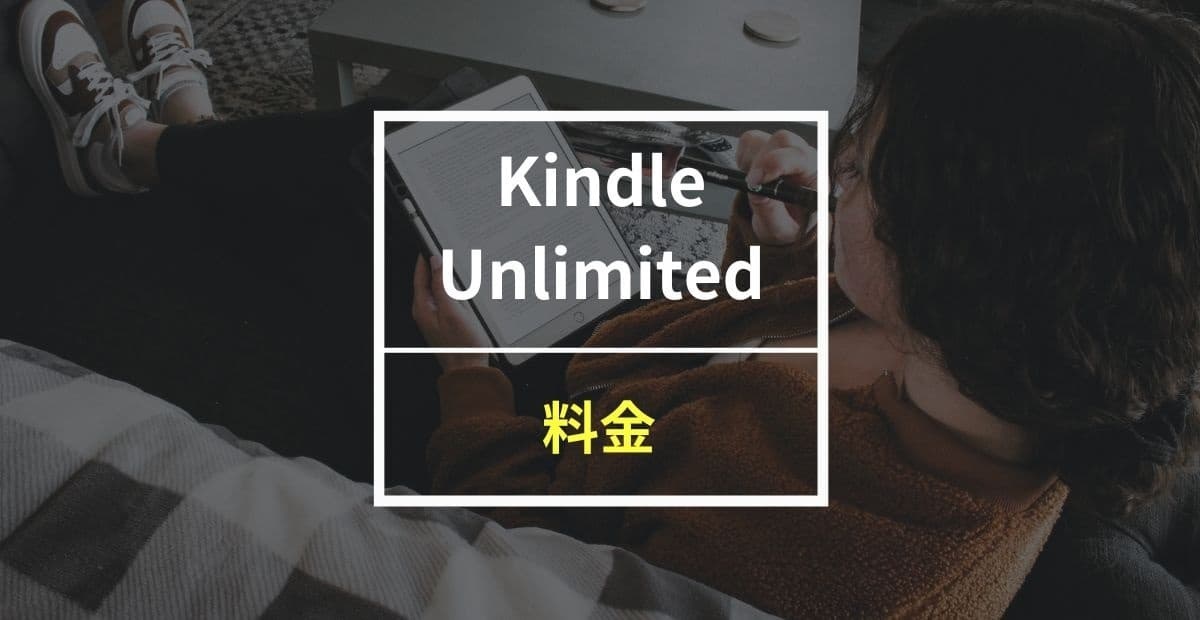 Kindle Unlimitedの料金はこの2つ！年間プランがおすすめなのは誰？