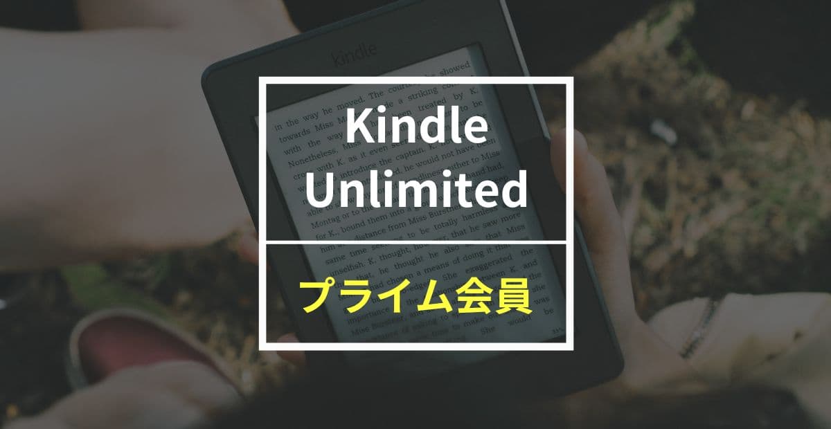 Kindle Unlimitedにプライム会員割引ってある？ Prime Readingとの違いも紹介