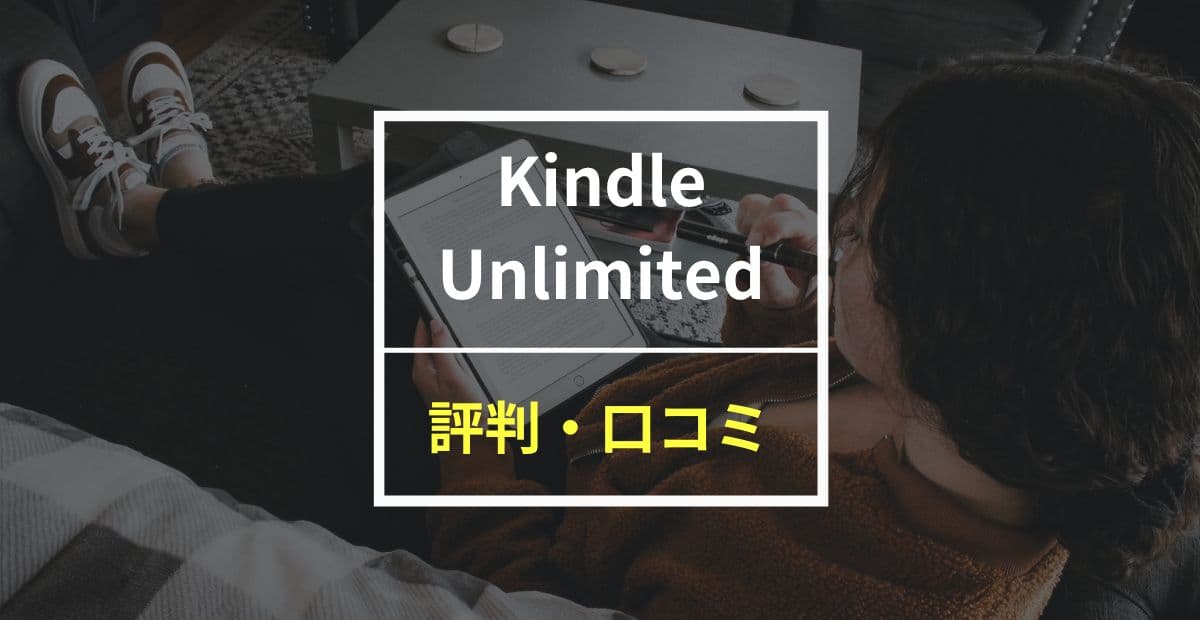 【100人に聞いた】Kindle Unlimitedの評判・口コミ！6年以上利用している筆者の感想も紹介
