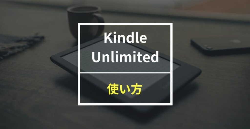 【完全版】Kindle Unlimitedの使い方を画像付きで徹底解説！