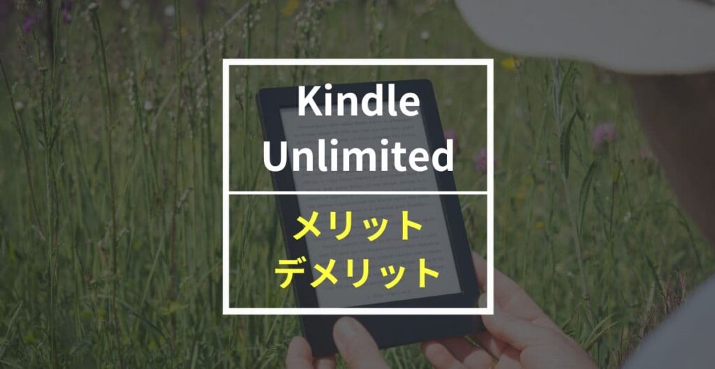 使い倒して分かったKindle Unlimitedのメリット・デメリット！