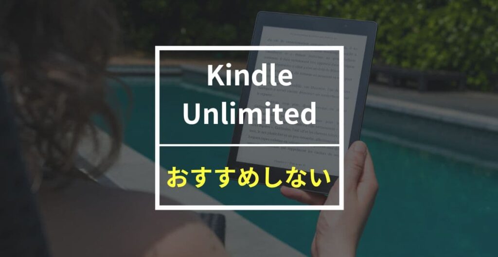 あなたにKindle Unlimitedはおすすめしない！？30秒で分かるおすすめサービス