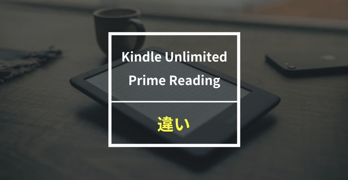 Kindle UnlimitedとPrime Readingの違いは全部で4つ！あなたにぴったりのサービスはこれ