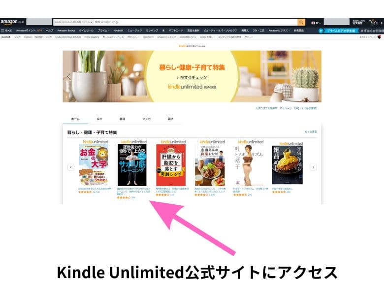 Kindle Unlimited公式サイトにアクセス