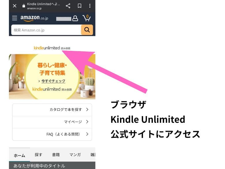 ブラウザ版のKindle Unlimited公式サイトにアクセス