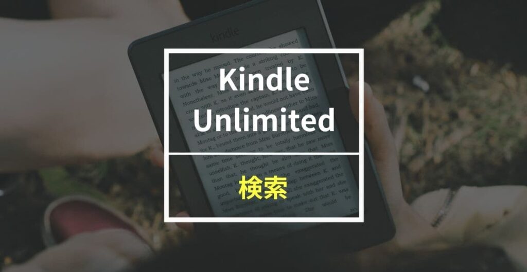 Kindle Unlimited対象本の検索方法を画像付きで分かりやすく解説！