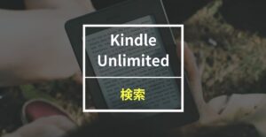 Kindle Unlimited対象本の検索方法を画像付きで分かりやすく解説！