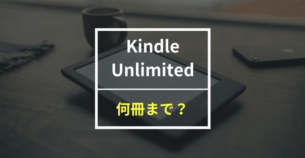 Kindle Unlimitedは何冊まで無料で読める？PDFできるかどうかも紹介！