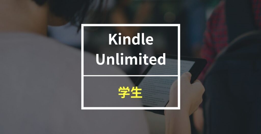 Kindle Unlimitedに学生プランは？お得な利用方法やおすすめする理由も紹介