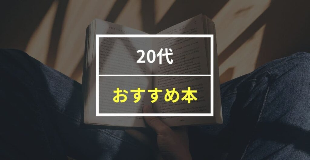 【人生激変】20代のうちにガチで読んでおきたい本15選！