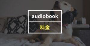 audiobook.jpの料金プランが一発で分かる！あなたにピッタリのプランはこれ