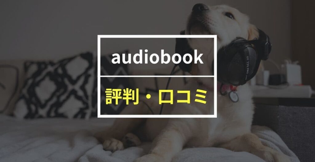 【40人に聞いた】audiobook.jpの評判・口コミ！使い倒して分かったメリット・デメリットを紹介