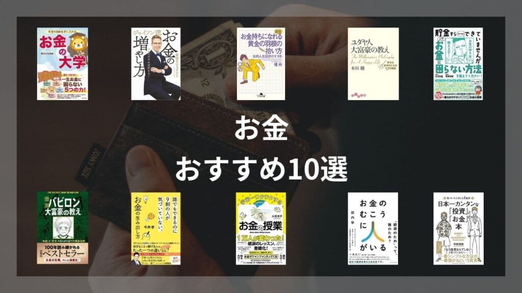 【お金の勉強】ためになる本10選