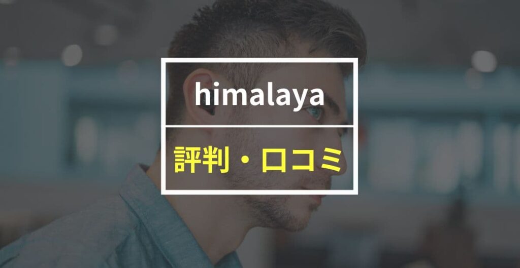 【音声アプリ】himalaya（ヒマラヤ）の評判・口コミ！無料で体験する方法も紹介