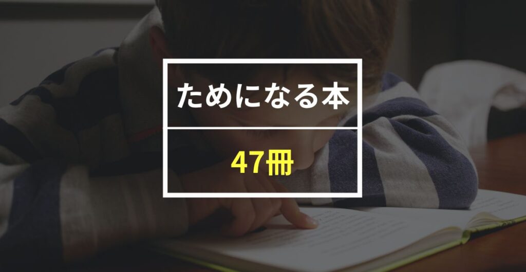 マジで感動】ためになる本47選！自己啓発・ビジネス・健康まで幅広く紹介