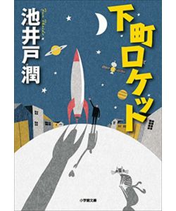 下町ロケット