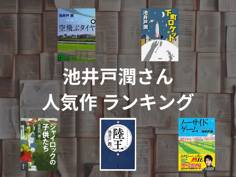 【50人に聞いた】池井戸潤さんのおすすめランキング